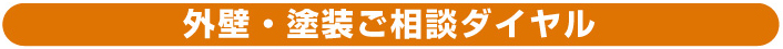 外壁・塗装ご相談ダイヤル