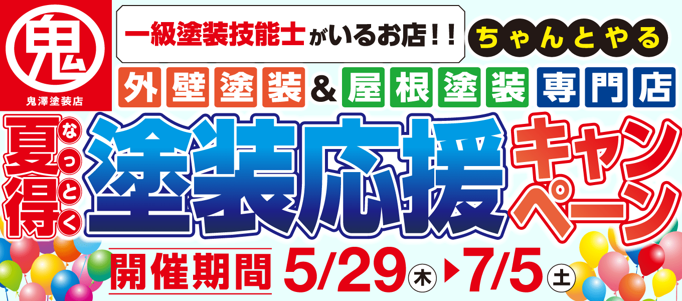 塗装応援キャンペーン