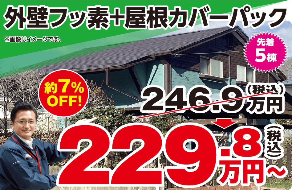 外壁フッ素＋屋根カバーパック