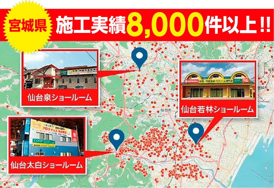 宮城県施工実績8,000件以上！！