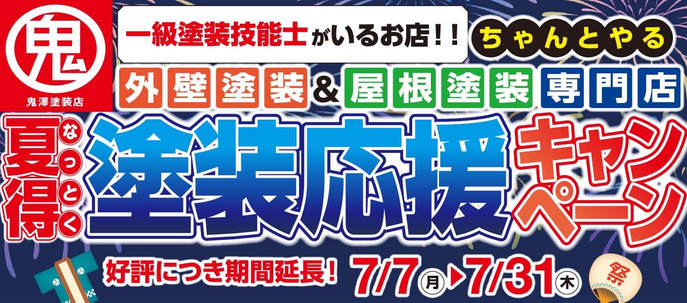 塗装応援キャンペーン