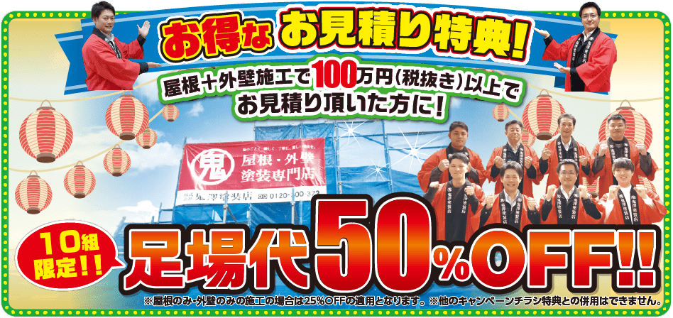 お得なお見積り特典！