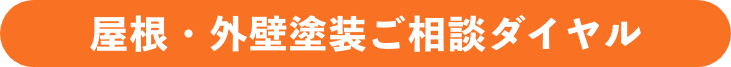 屋根・外壁塗装ご相談ダイヤル