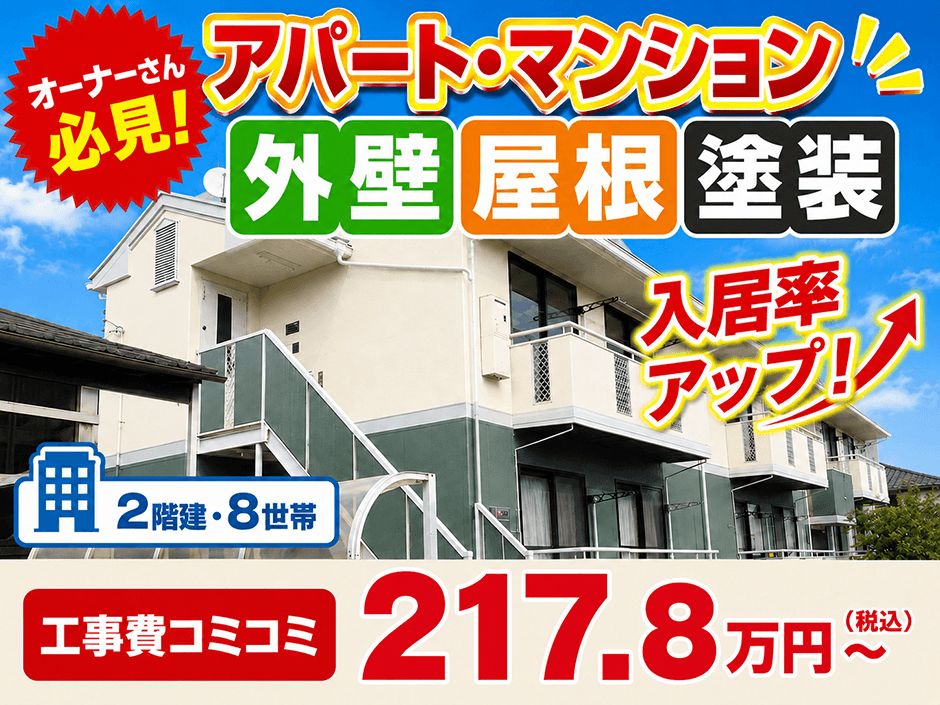 アパート・マンション外壁屋根塗装