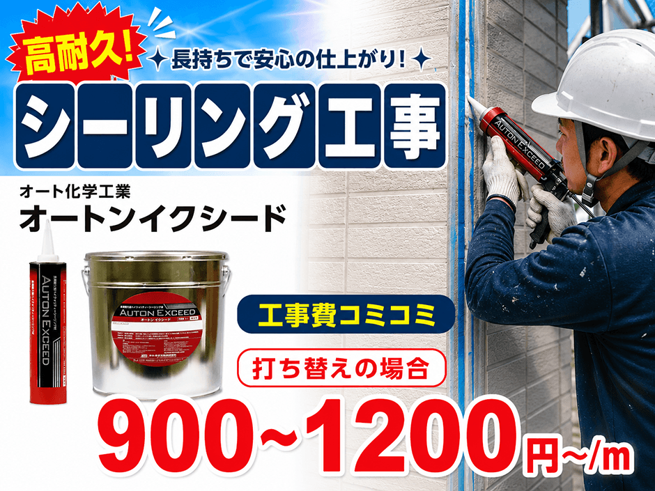 シーリング工事