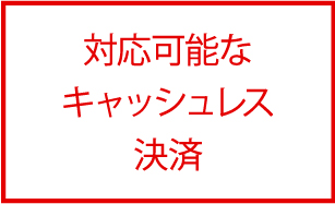 利用可能なキャッシュレス決済