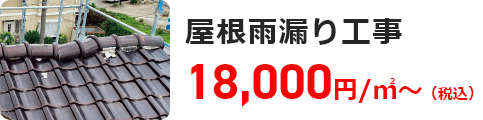 屋根雨漏り工事 18,000円/㎡～（税込）