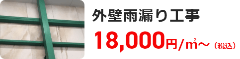 外壁雨漏り工事 18,000円/㎡～（税込）