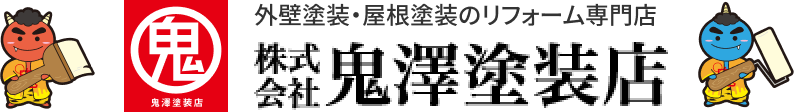 外壁塗装・屋根塗装のリフォーム専門店 株式会社鬼澤塗装店