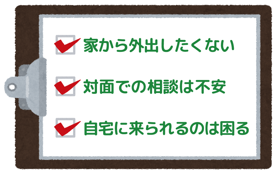 家から外出したくない 対面での相談は不安 自宅に来られるのは困る