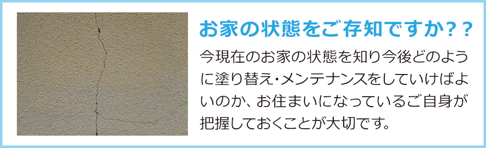 お家の状態をご存知ですか?