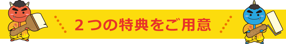 2つの特典をご用意
