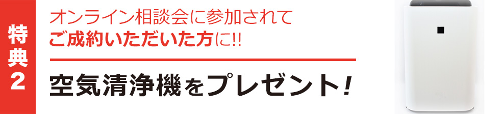 特典2 空気洗浄機をプレゼント!