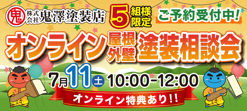 オンライン屋根外壁塗装相談会