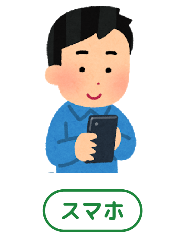 スマホから