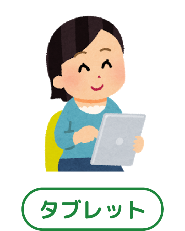 タブレットから