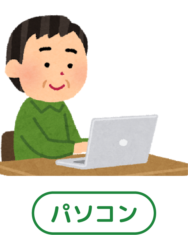 パソコンから