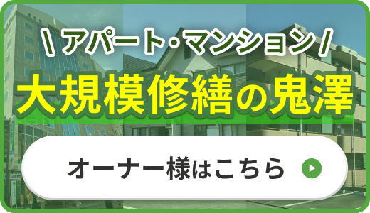 大規模修繕の鬼澤