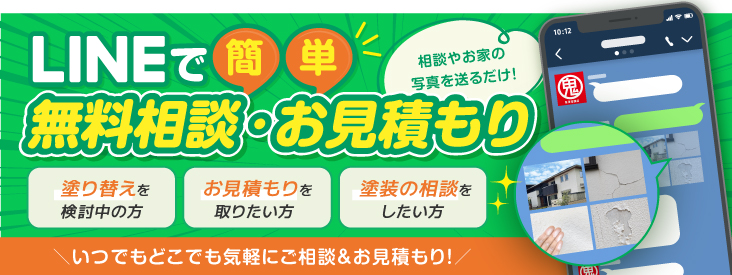 LINEで簡単 無料相談・お見積もり