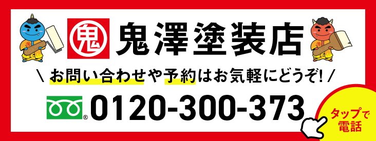 鬼澤塗装店 お問い合わせや予約はお気軽にどうぞ！