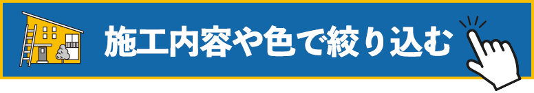 施工内容や色で絞り込む