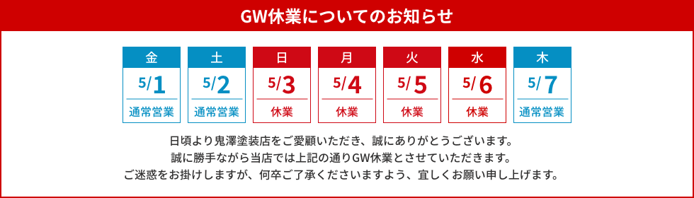 GW休業についてのお知らせ