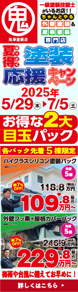 鬼澤塗装店「夏得塗装応援キャンペーン」2025年5/29～7/5、各先着5棟限定、ハイクラスシリコン塗装パック約7%OFFで109.8万円～、外壁フッ素＋屋根カバーパック約7%OFFで229.8万円～