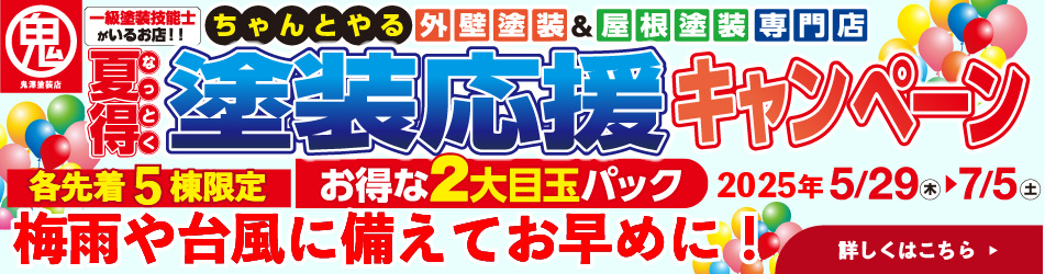 鬼澤塗装店「夏得塗装応援キャンペーン」2025年5/29～7/5、各先着5棟限定、ハイクラスシリコン塗装パック約7%OFFで109.8万円～、外壁フッ素＋屋根カバーパック約7%OFFで229.8万円～