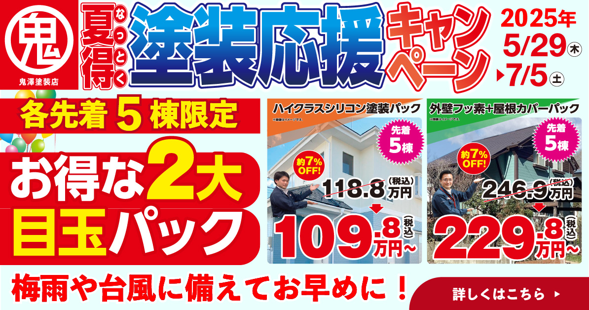 鬼澤塗装店「夏得塗装応援キャンペーン」2025年5/29～7/5、各先着5棟限定、ハイクラスシリコン塗装パック約7%OFFで109.8万円～、外壁フッ素＋屋根カバーパック約7%OFFで229.8万円～
