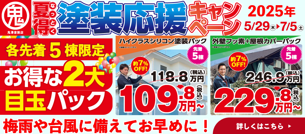 鬼澤塗装店「夏得塗装応援キャンペーン」2025年5/29～7/5、各先着5棟限定、ハイクラスシリコン塗装パック約7%OFFで109.8万円～、外壁フッ素＋屋根カバーパック約7%OFFで229.8万円～