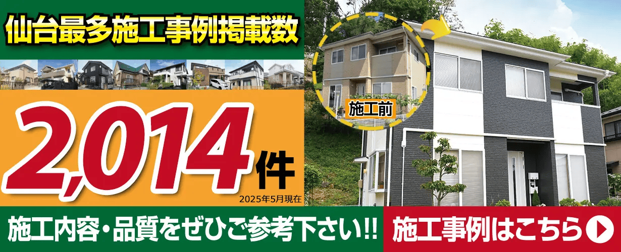 仙台最多施工事例掲載数2,014件（2025年5月現在）、施工内容・品質の参考に施工事例はこちら