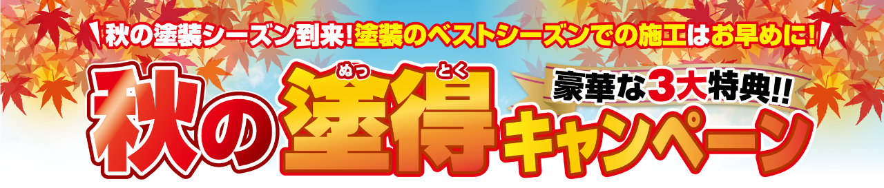 秋の塗得キャンペーン