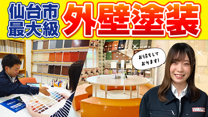 宮城県仙台市で外壁塗装・屋根塗装なら実績No.1の鬼澤塗装店へ