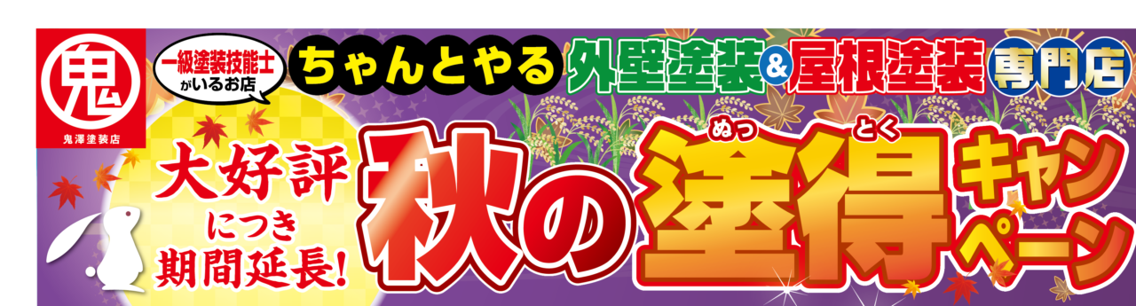 秋の塗得キャンペーン　期間延長
