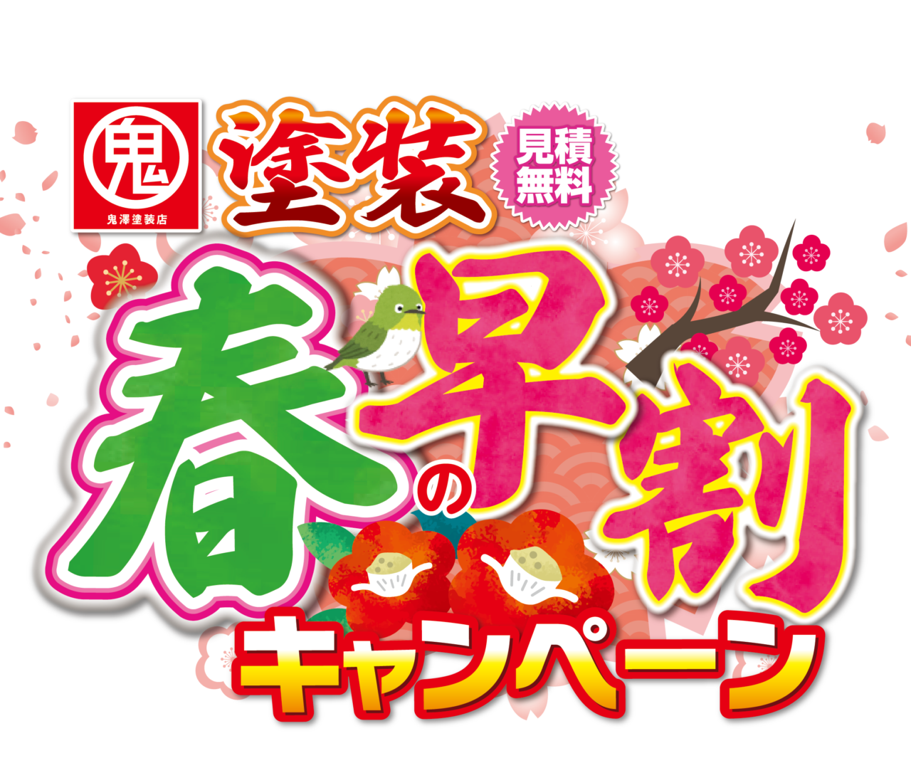 春の早割キャンペーン