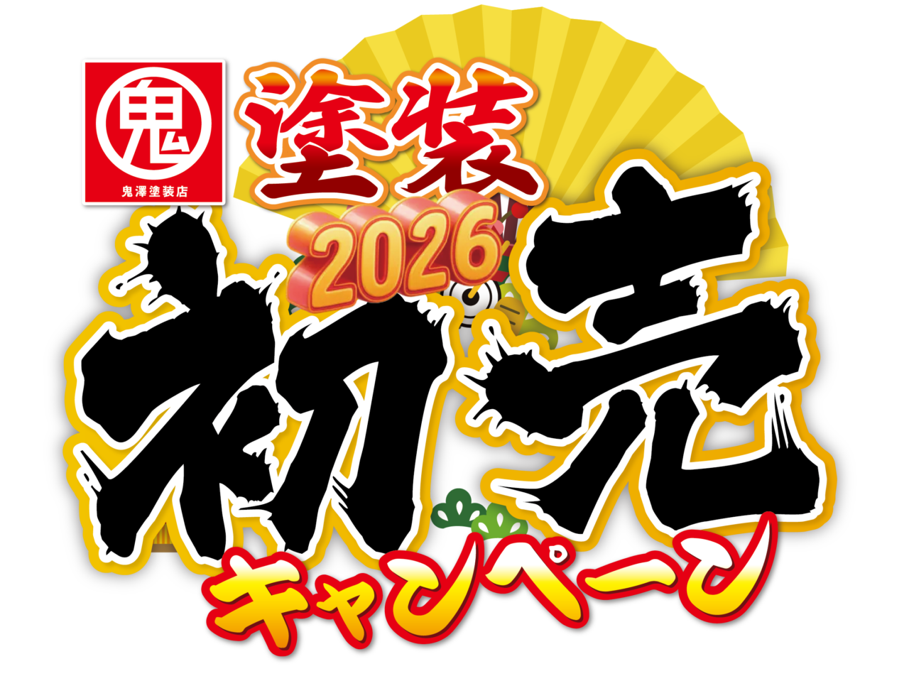 塗装初売りキャンペーン