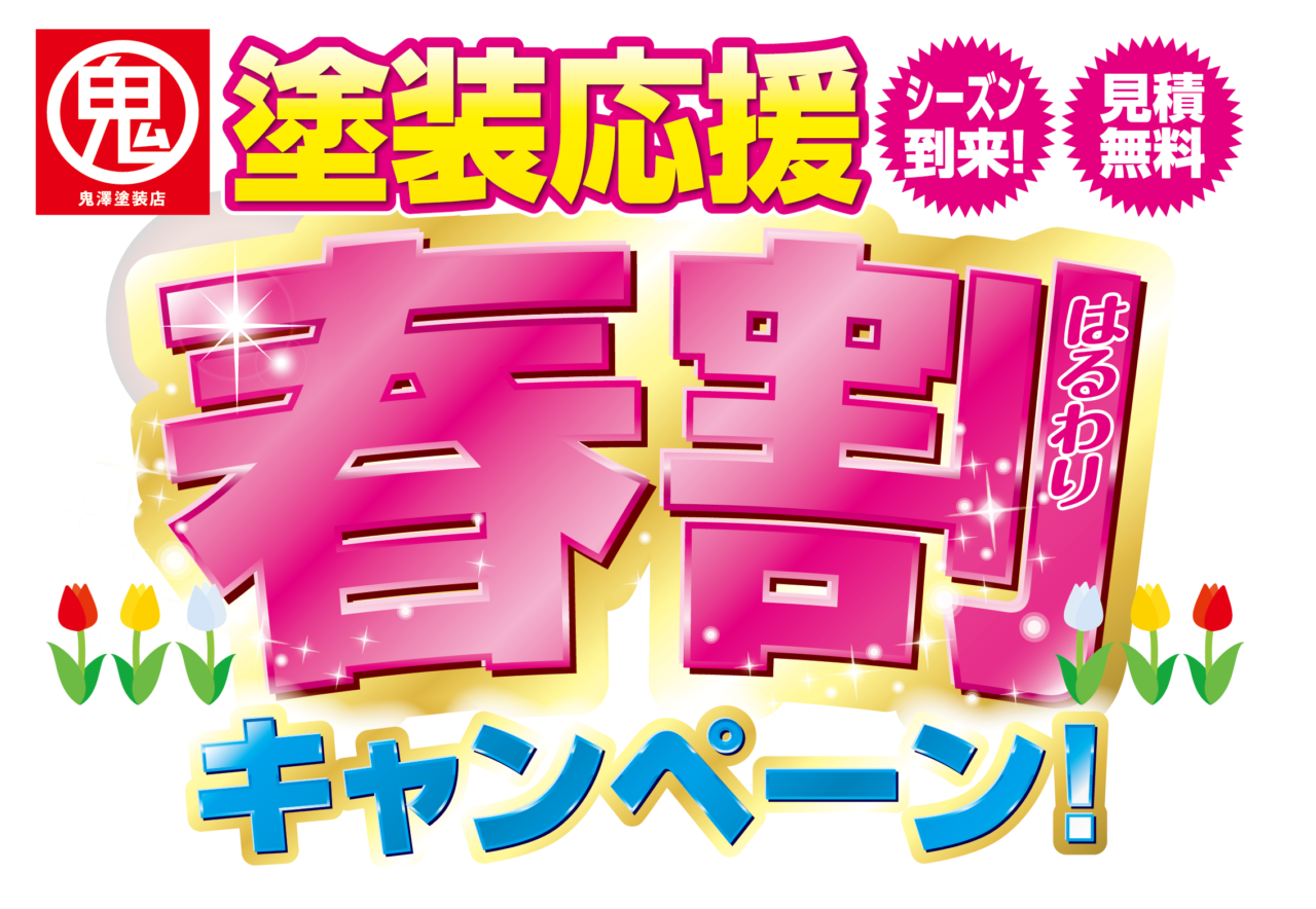 春割キャンペーン