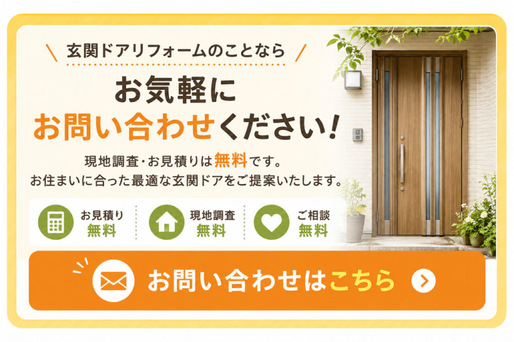 玄関ドアリフォームのお問い合わせ