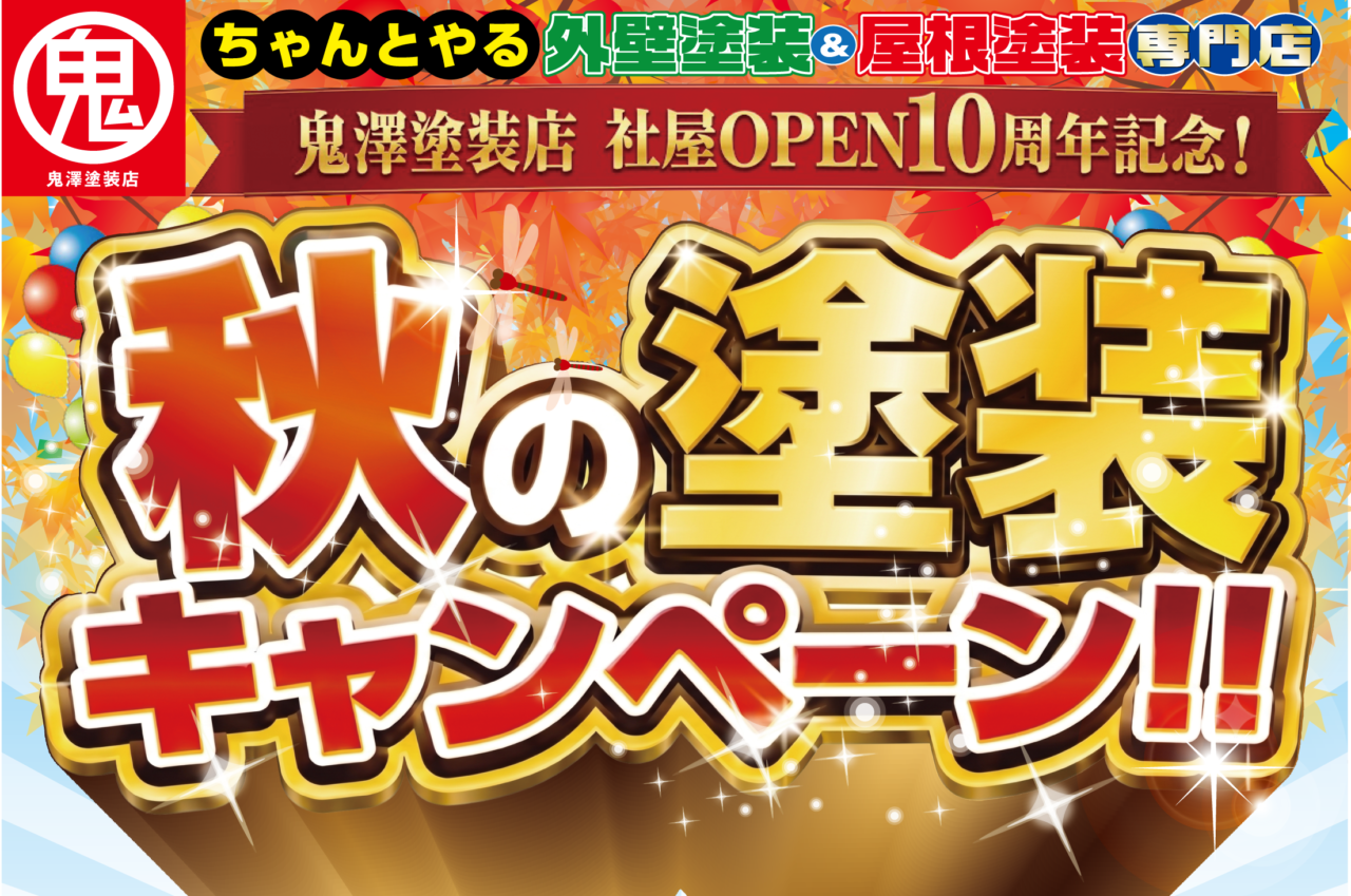 2026.9 秋の塗装キャンペーン