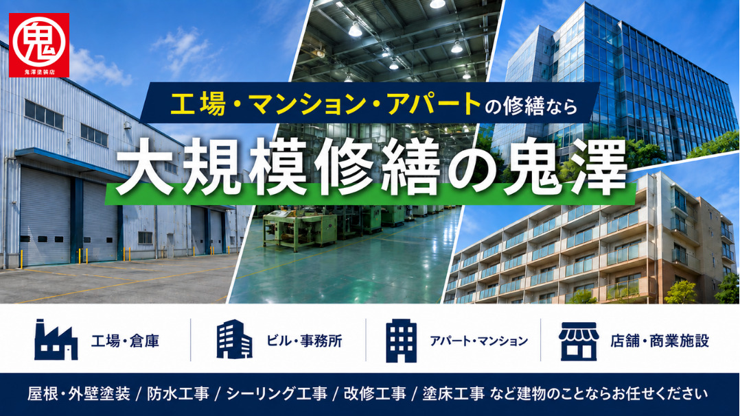 工場・マンション・アパートの大規模修繕